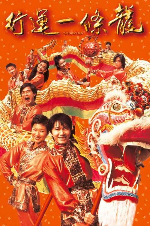 Постер: 行運一條龍