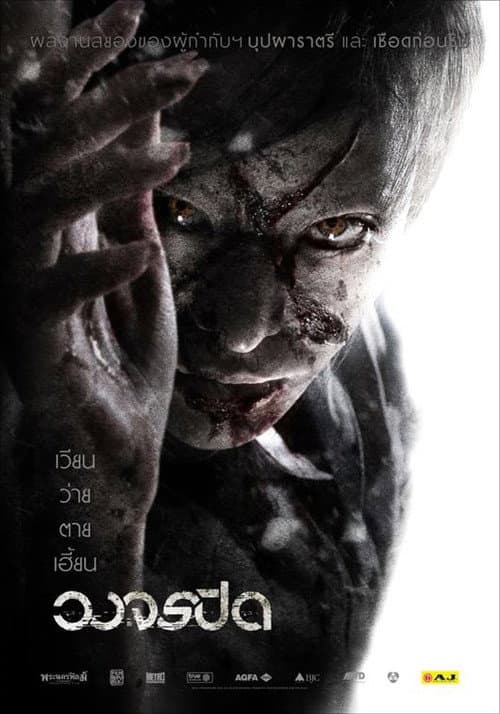 Постер: วงจรปิด