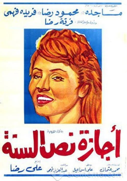 Постер: إجازة نص السنة