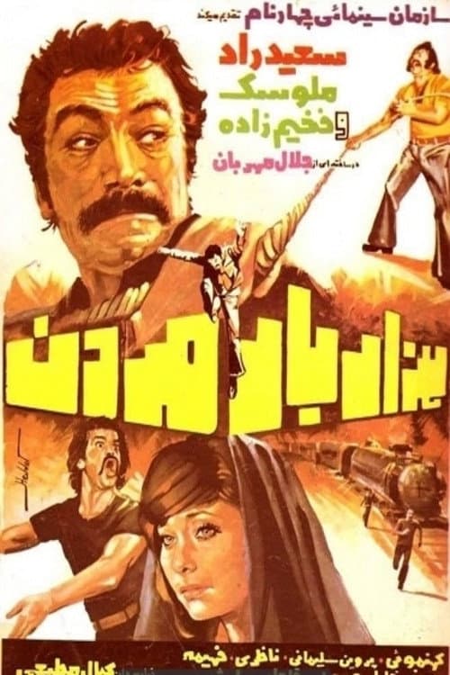 Постер: هزار بار مردن