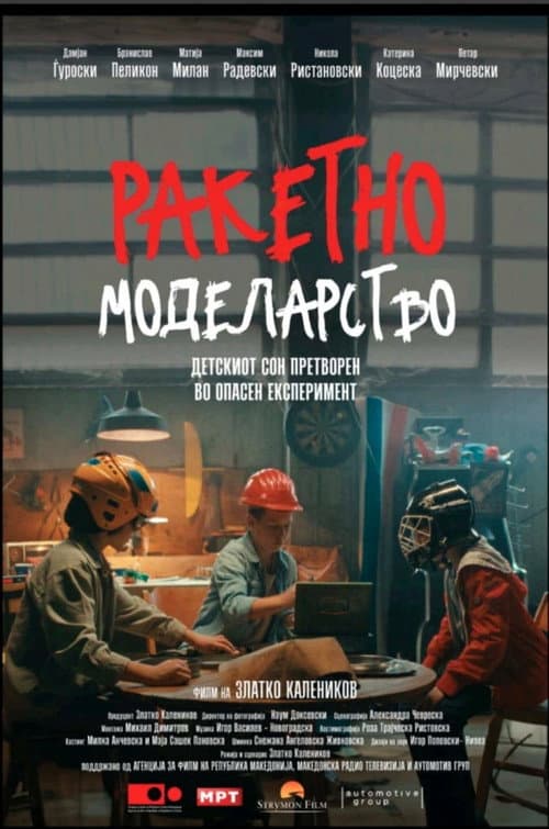 Постер: Ракетно моделарство