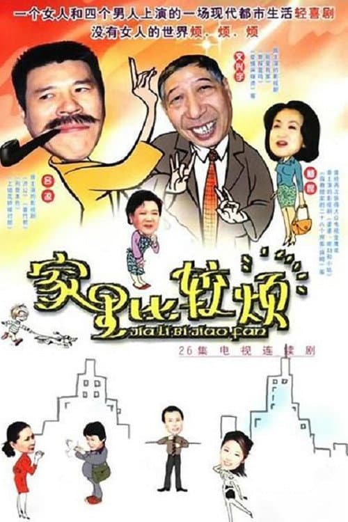 Постер: 家里比较烦