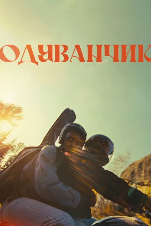 Постер: Одуванчик
