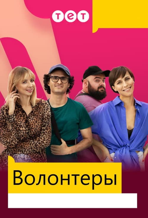 Постер: Волонтеры
