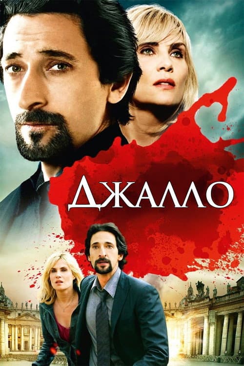 Постер: Джалло
