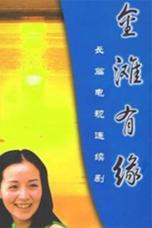 Постер: 金滩有缘