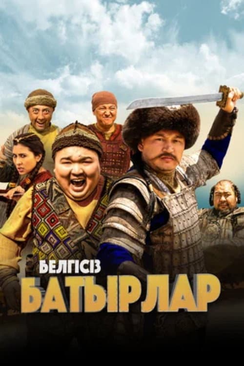 Постер: Белгісіз батырлар