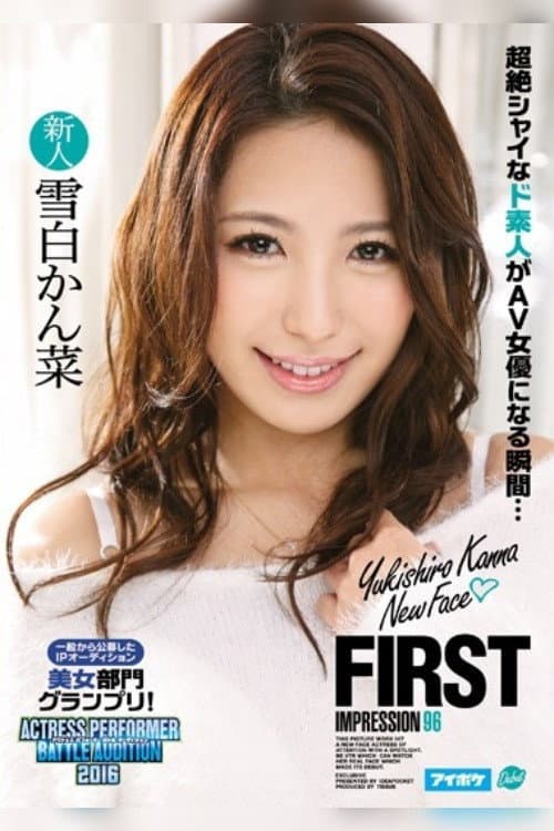 Постер: FIRST IMPRESSION 96 一般から公募したIPオーディション美女部門グランプリ！ 雪白かん菜