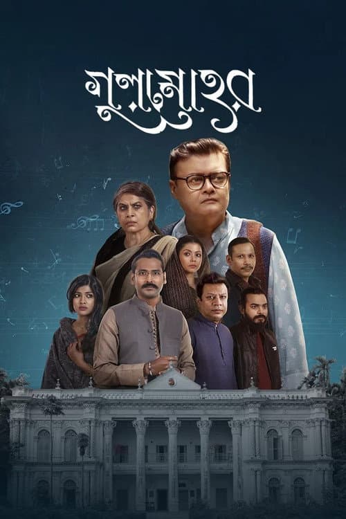 Постер: গুলমোহর