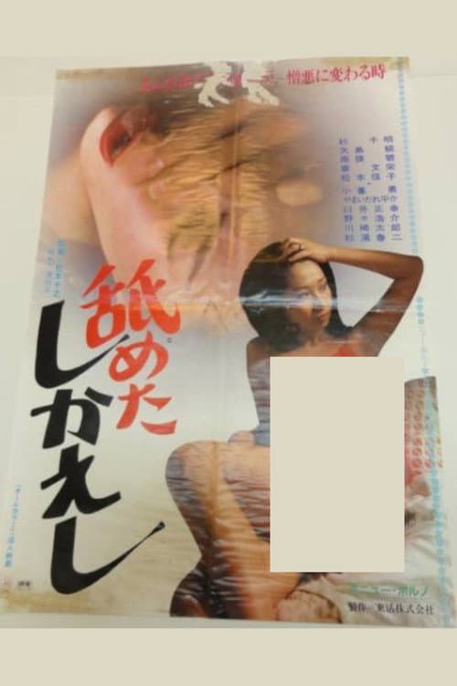 Постер: 舐めたしかえし