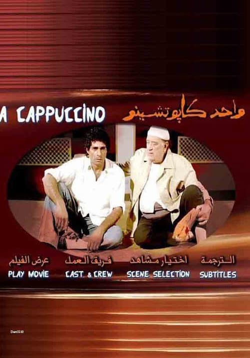 Постер: واحد كابوتشينو