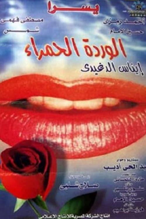 Постер: الوردة الحمراء