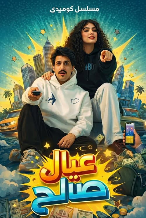 Постер: عيال صالح
