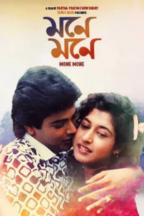 Постер: মনে মনে