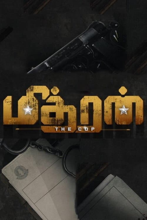 Постер: மித்ரன்