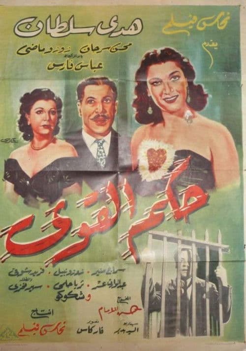 Постер: حكم القوي