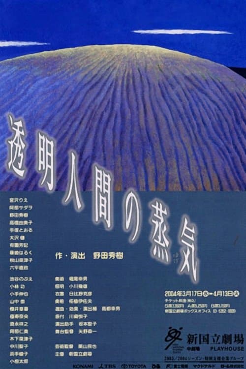 Постер: 透明人間の蒸気