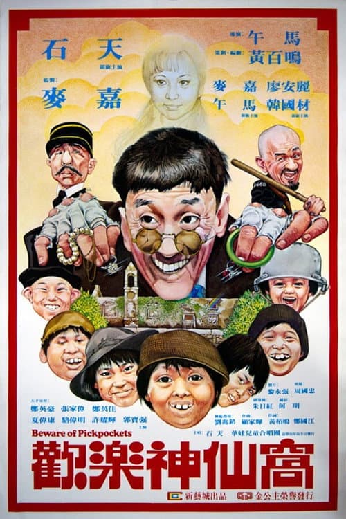 Постер: 歡樂神仙窩