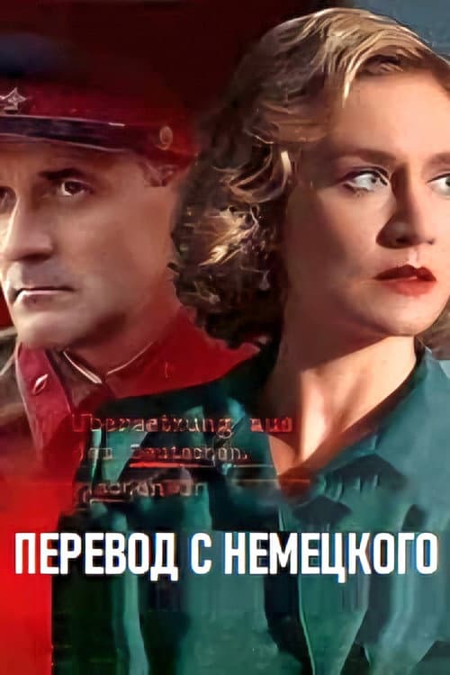 Постер: Перевод с немецкого