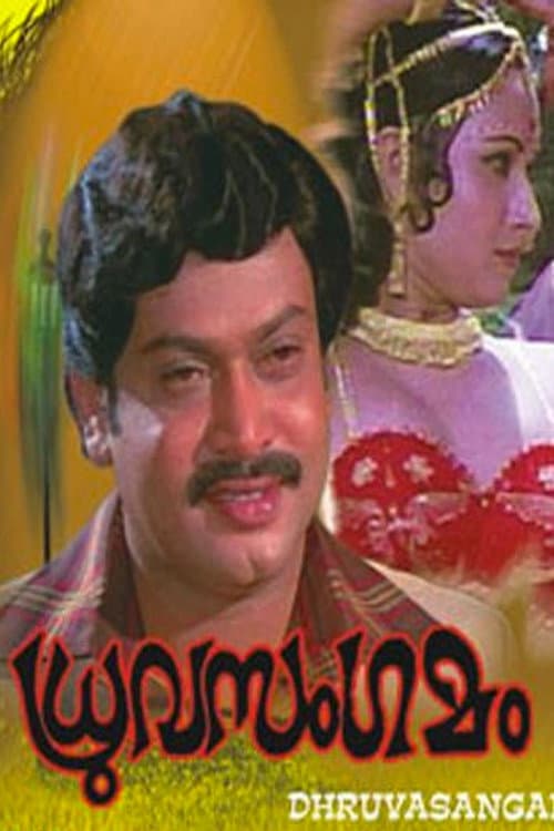 Постер: ധ്രുവസംഗമം