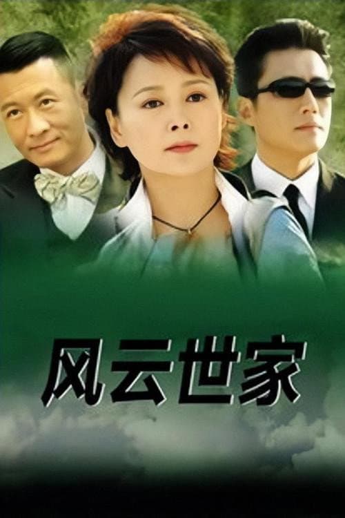 Постер: 风云世家