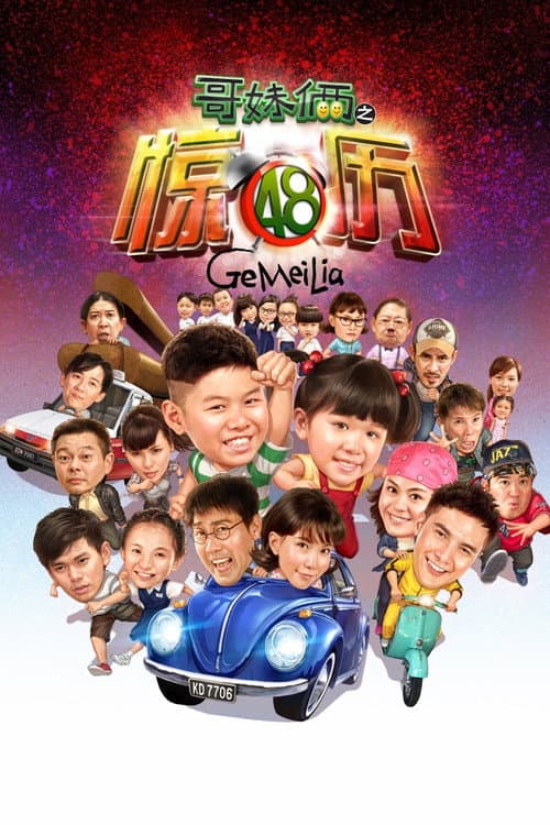 Постер: 哥妹俩