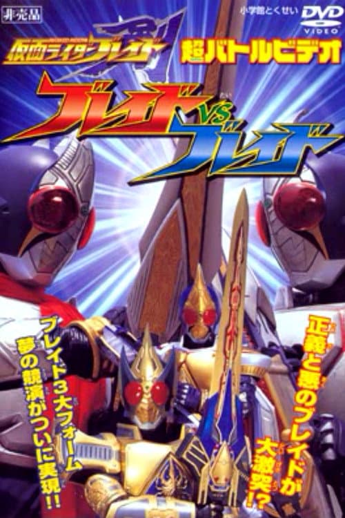 Постер: 仮面ライダー剣（ブレイド） ブレイドVSブレイド
