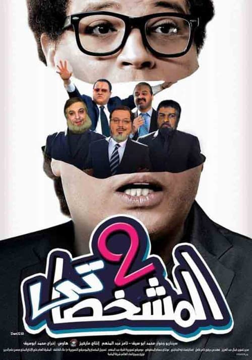 Постер: المشخصاتي تو
