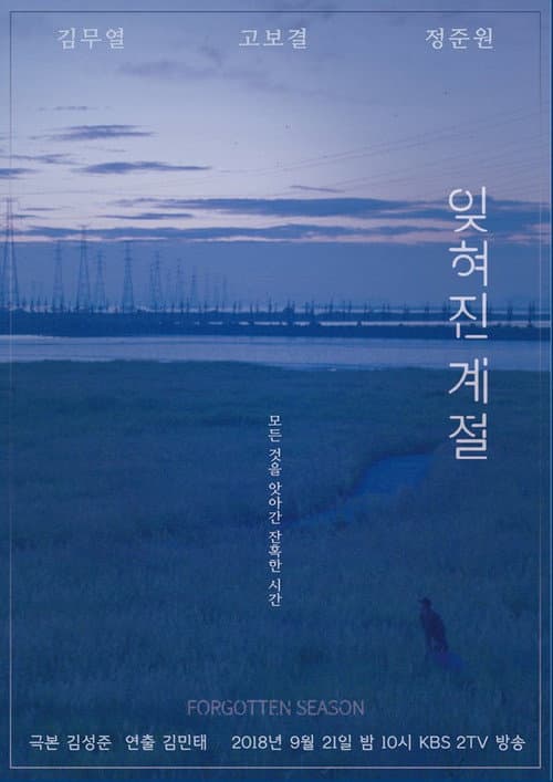 Постер: 드라마 스페셜 - 잊혀진 계절