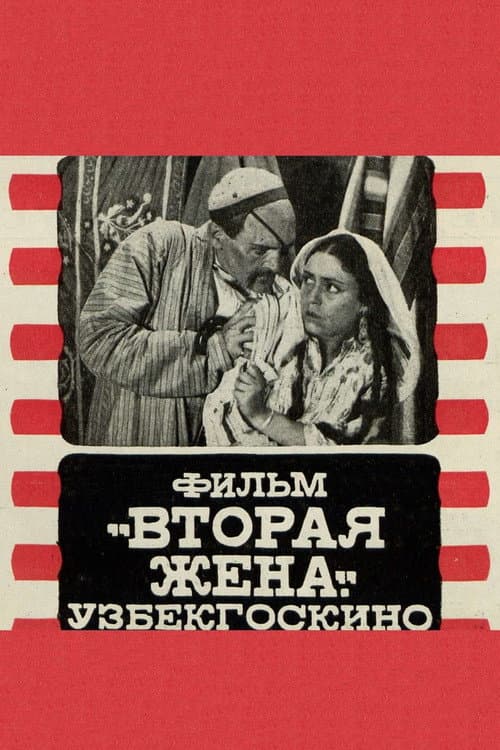 Постер: Вторая жена