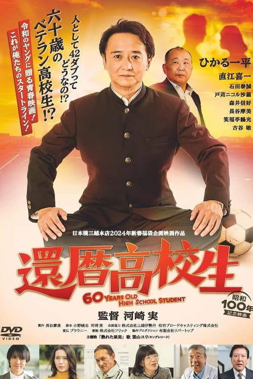 Постер: 還暦高校生