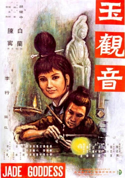 Постер: 玉觀音