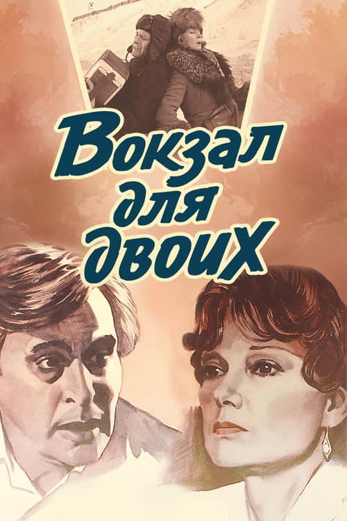 Постер: Вокзал для двоих