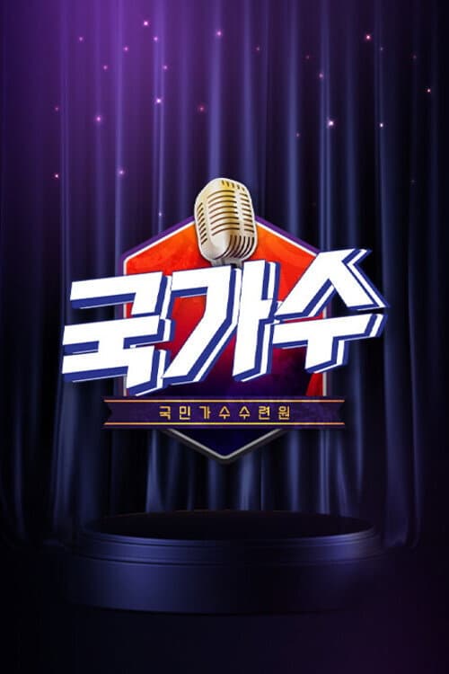 Постер: 국가수