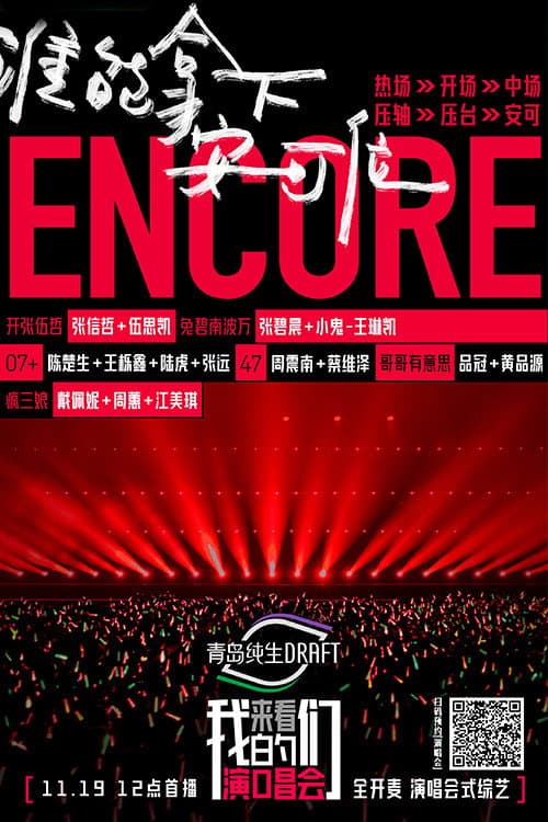 Постер: 来看我们的演唱会