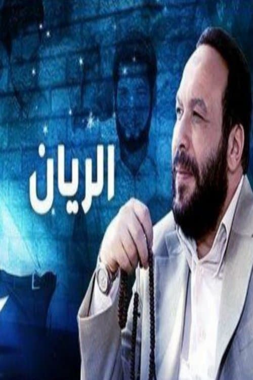 Постер: الريان