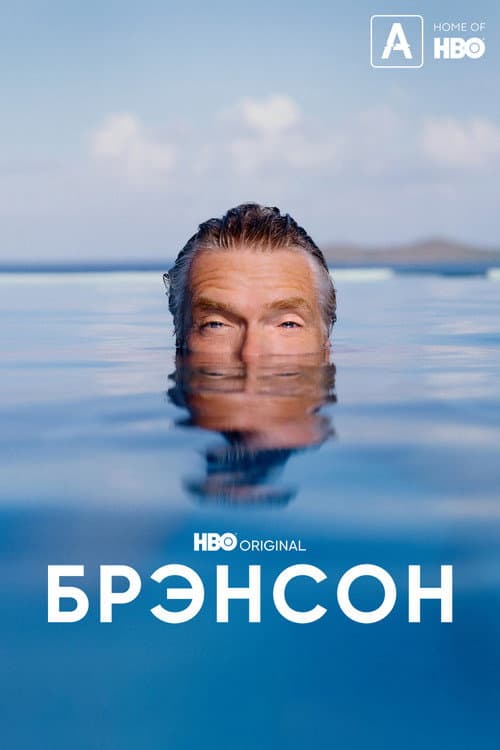 Постер: Брэнсон