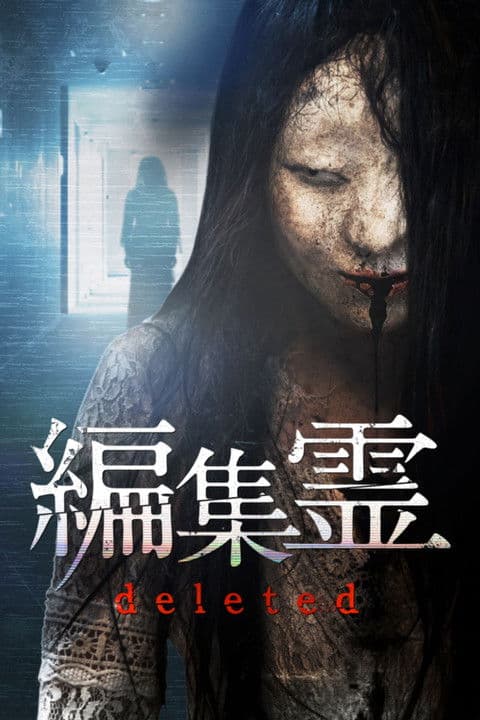 Постер: 編集霊 deleted