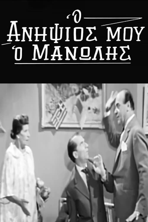 Постер: Ο Ανηψιός μου ο Μανώλης