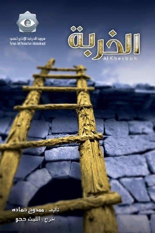 Постер: الخربة