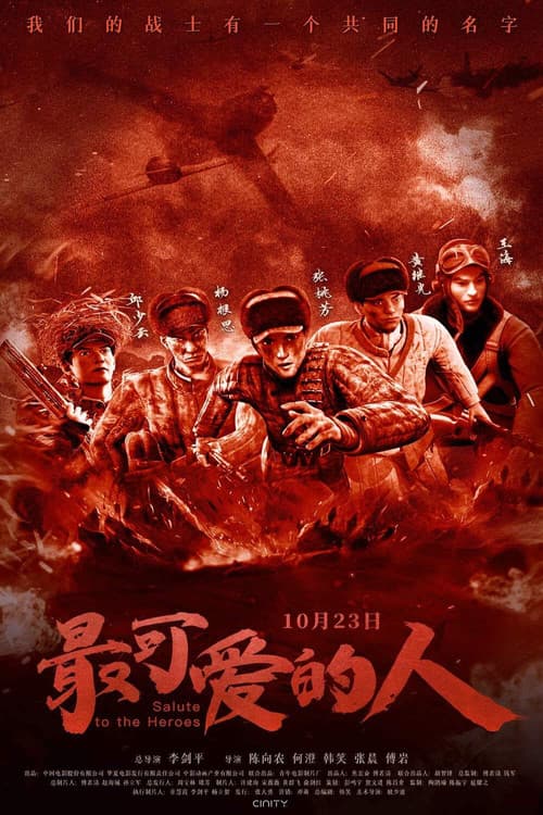 Постер: 最可爱的人