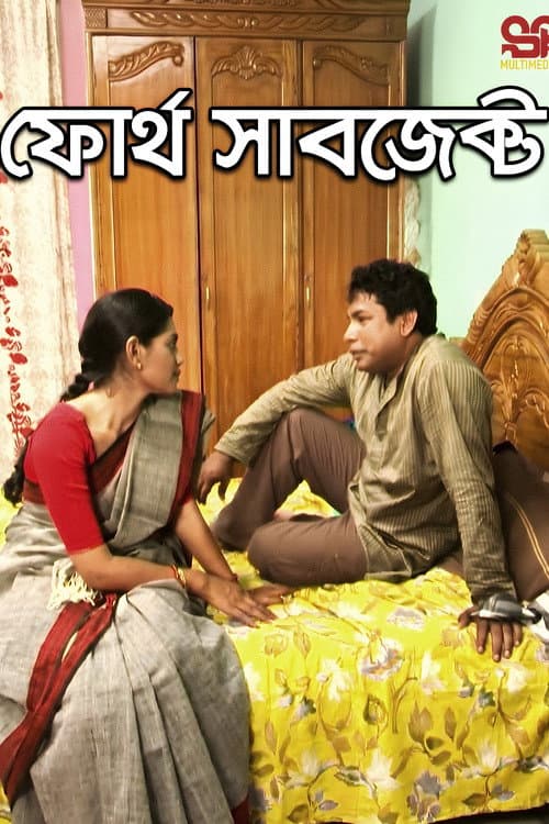 Постер: ফোর্থ সাবজেক্ট