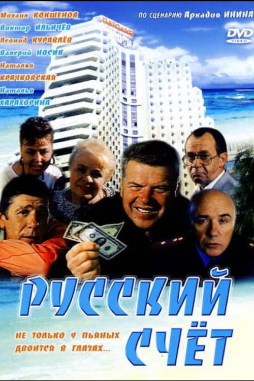 Постер: Русский счёт