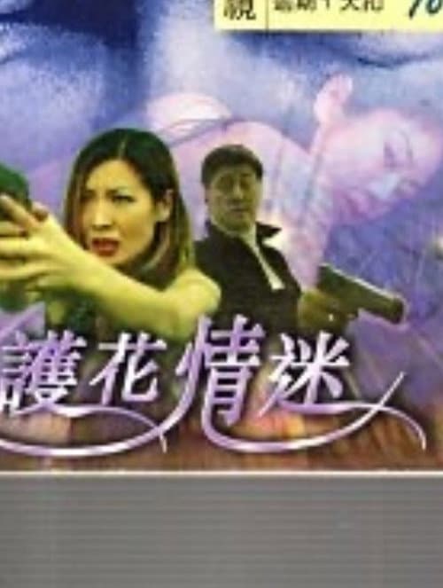 Постер: 護花情迷