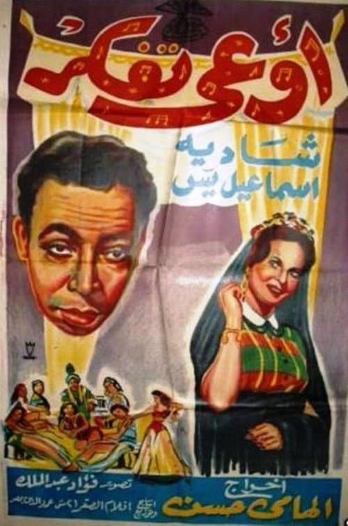 Постер: اوعى تفكر / أنسى الدنيا