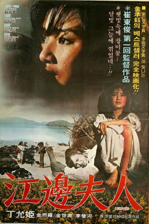 Постер: 강변부인