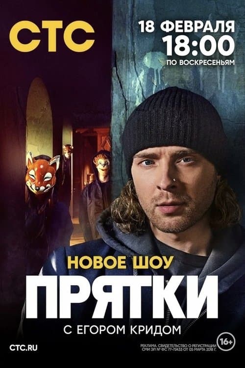 Постер: Прятки
