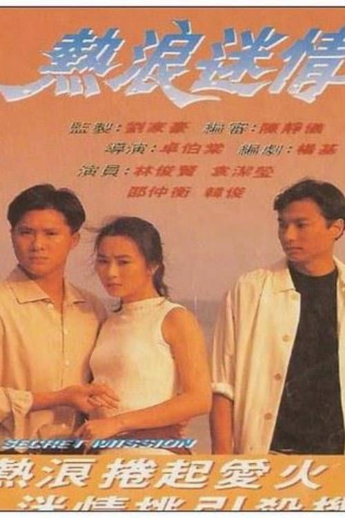 Постер: 熱浪迷情