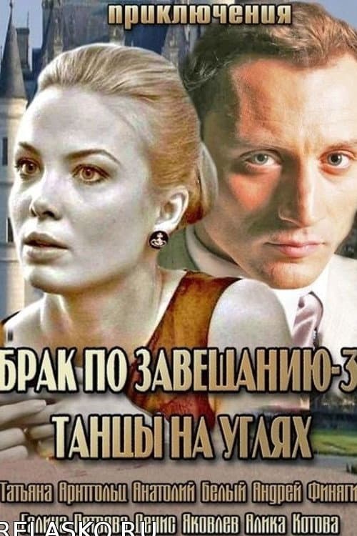 Постер: Брак по завещанию 3. Танцы на углях