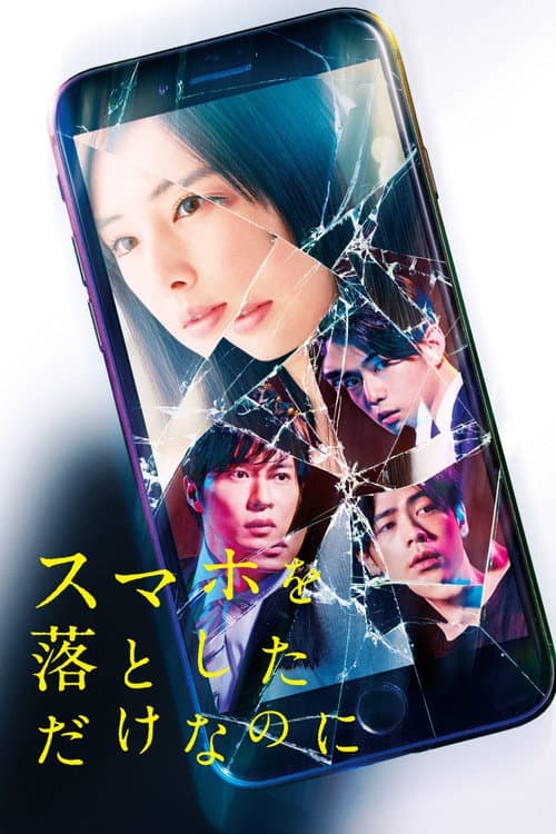 Постер: スマホを落としただけなのに